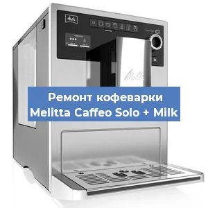 Замена жерновов на кофемашине Melitta Caffeo Solo + Milk в Краснодаре